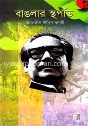 বাঙলার স্থপতি