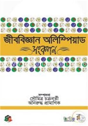 জীববিজ্ঞান অলিম্পিয়াড সংকলন