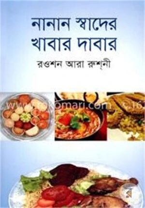 নানান স্বাদের খাবার দাবার