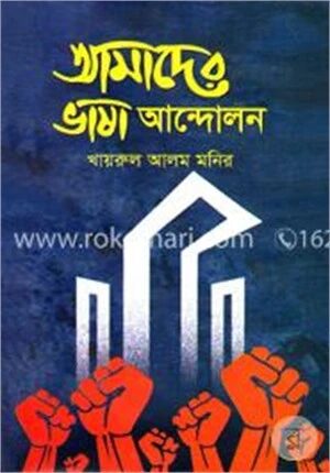 আমাদের ভাষা আন্দোলন
