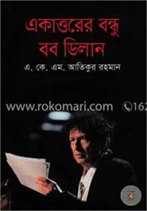 একাত্তরের বন্ধু বব ডিলান