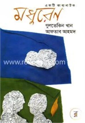 মধুরেণ