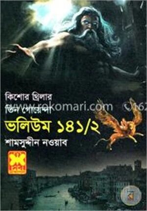 কিশোর থ্রিলার তিন গোয়েন্দা ভলিউম ১৪১/২