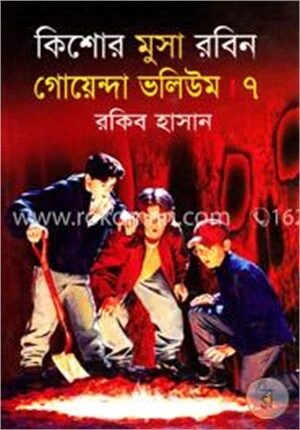 কিশোর মুসা রবিন