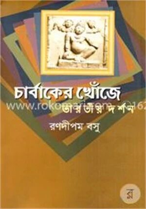 চার্বাকের খোঁজে
