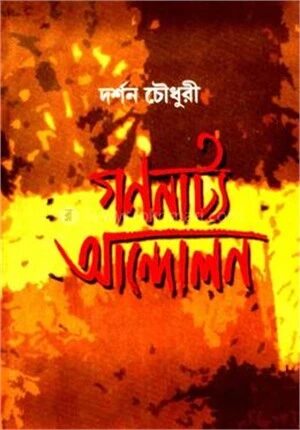 গণনাট্য আন্দোলন