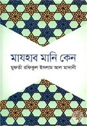 মাযহাব মানি কেন