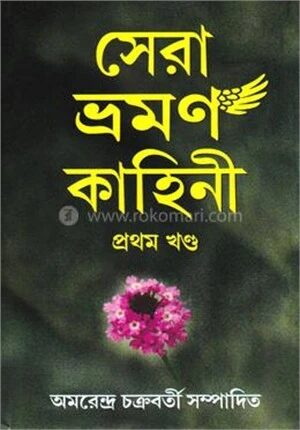 সেরা ভ্রমন কাহিনী