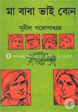 মা বাবা ভাই বোন