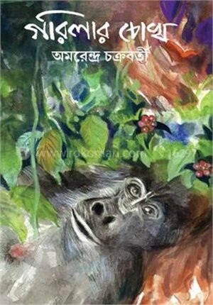 গরিলার চোখ