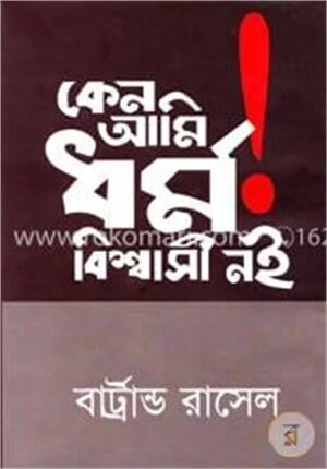 কেন আমি ধর্ম বিশ্বাসী নই