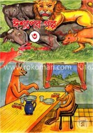 ঈশপের গল্প