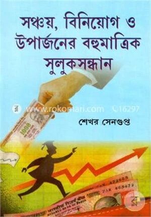 সঞ্চয়,বিনিয়োগ ও উপার্জনের বহুমাত্রিক সুলু্কসন্ধান