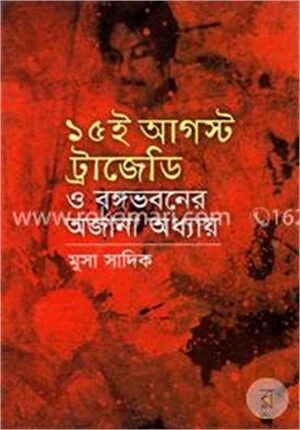 ১৫ ই আগস্ট ট্রাজেডি ও বঙ্গভবনের অজানা অধ্যায়