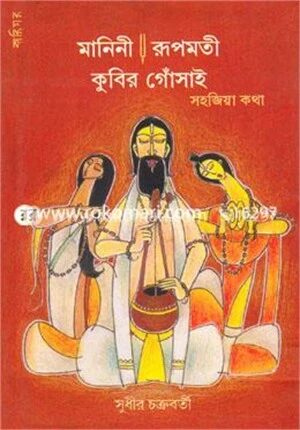 মানিনী রূপমতী কুবির গোঁসাই সহজিয়া কথা (সহজিয়া কথা)