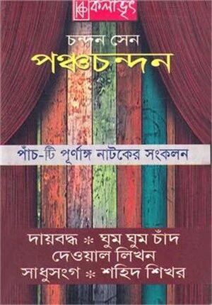 পঞ্চচন্দন