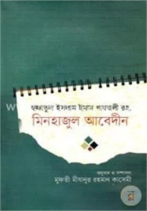 মিনহাজুল আবেদীন