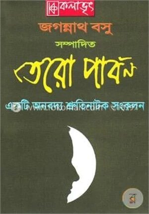 তের পার্বণ