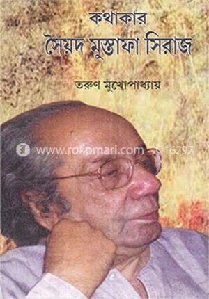 কথাকার সৈয়দ মুস্তাফা সিরাজ
