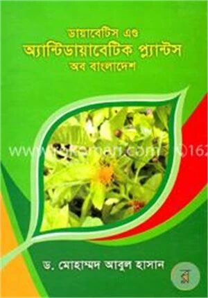 ডায়াবেটিস এণ্ড অ্যান্টিডায়াবেটিক প্ল্যান্টস অব বাংলাদেশ