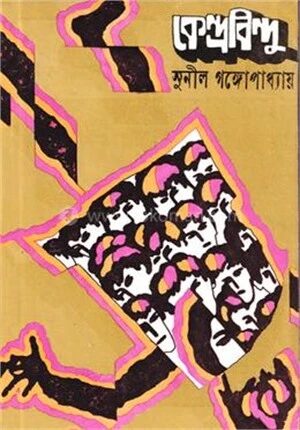 কেন্দ্রবিন্দু