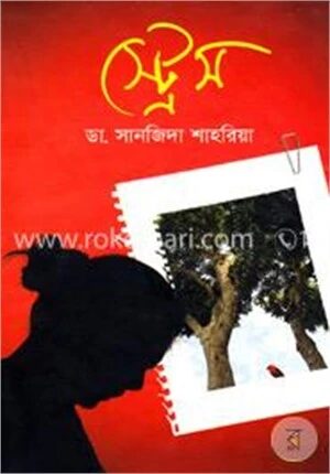 স্ট্রেস
