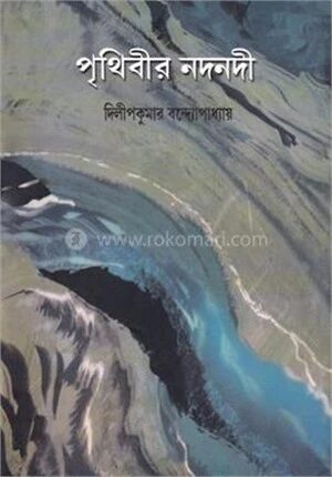 পৃথিবীর নদনদী