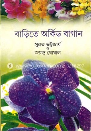 বাড়িতে অর্কিড বাগান