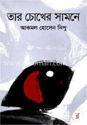 তার চোখের সামনে