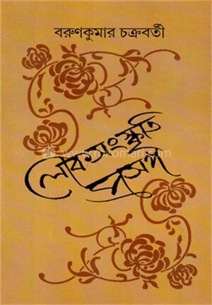 লোকসংস্কৃতি প্রসঙ্গ