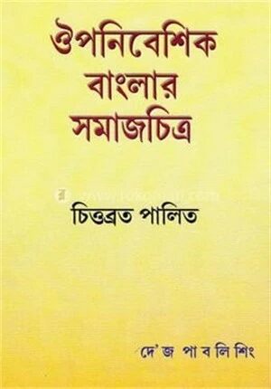 ঔপনিবেশিক বাংলার সমাজ চিত্র