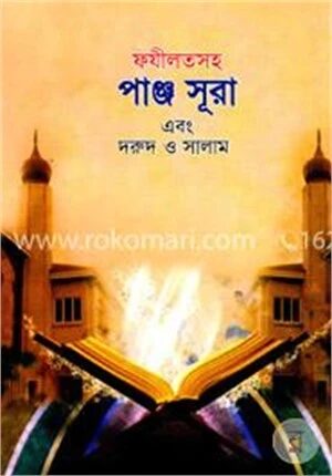 ফযীলতসহ পাঞ্জ সূরা এবং দরুদ ও সালাম