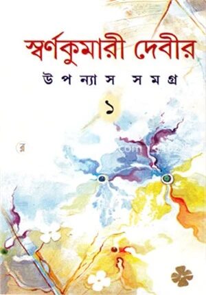 স্বর্ণকুমারী দেবীর উপন্যাস সমগ্র (দুই খণ্ড একত্রে)