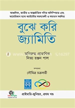 বুঝে করি জ্যামিতি-১ম খণ্ড