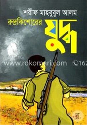 রুদ্রকিশোরের যুদ্ধ