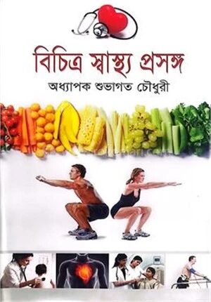 বিচিত্র স্বাস্থ্য প্রসঙ্গ