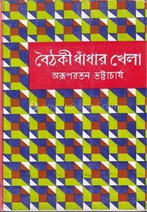 বৈঠকী ধাঁধার খেলা
