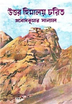 উত্তর হিমালয় চরিত