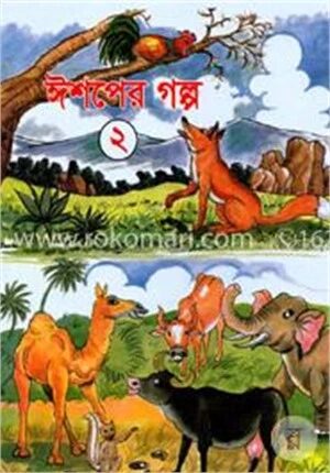 ঈশপের গল্প