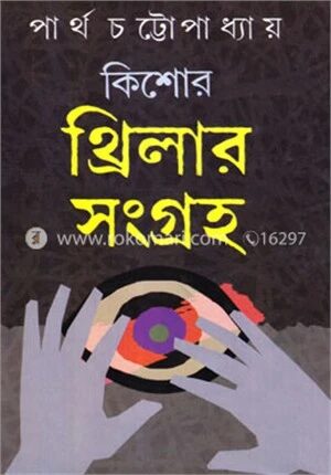 কিশোর থ্রিলার সংগ্রহ