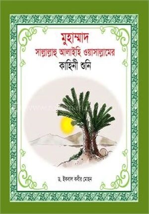 হযরত মুহাম্মদ (সা)_ এর কাহিনী শুনি