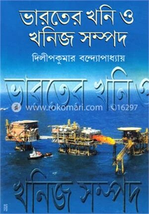 ভারতের খনি ও খনিজ সম্পদ