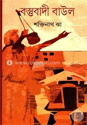 বস্তুবাদী বাউল