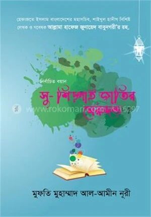 নির্বাচিত বয়ান সু