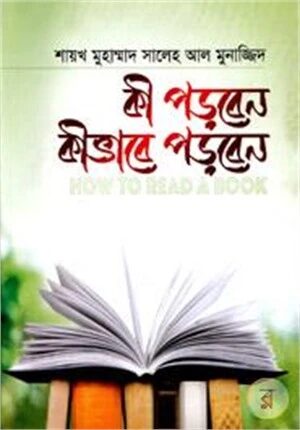 কী পড়বেন কীভাবে পড়বেন