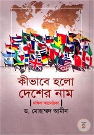 কী করে হলো দেশের নাম দক্ষিণ আমেরিকা