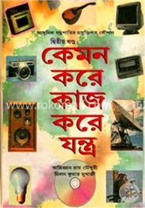 কেমন করে কাজ করে যন্ত্র