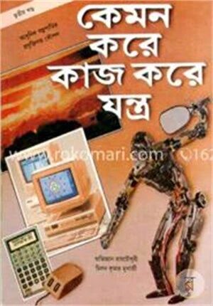 কেমন করে কাজ করে যন্ত্র