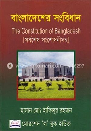 বাংলাদেশের সংবিধান (সর্বশেষ সংশোধনীসহ)