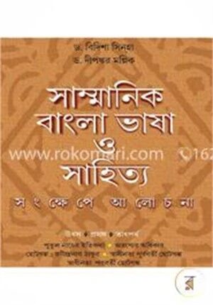 সাম্মানিক বাংলা ভাষা ও সাহিত্য (সংক্ষেপে আলোচনা)
